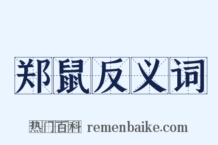 郑鼠反义词是什么意思的图片